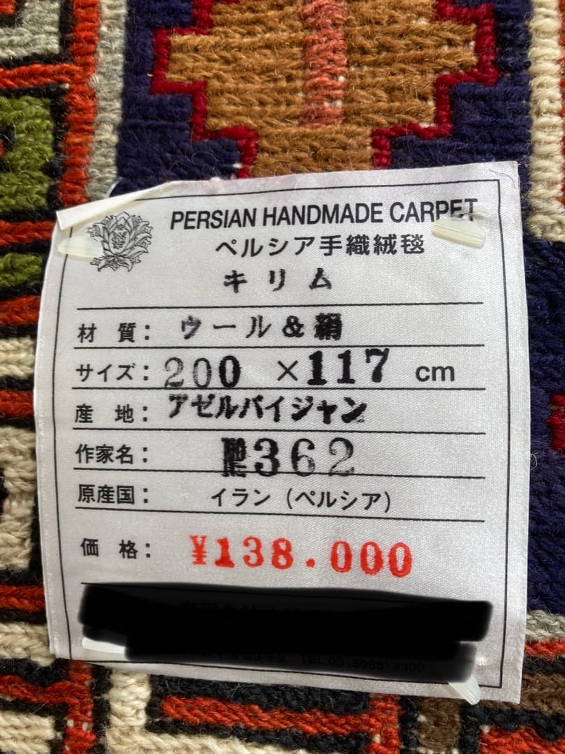 【在庫一掃セール】アゼルバイジャン キリム ウールシルク 200cm×117cm
