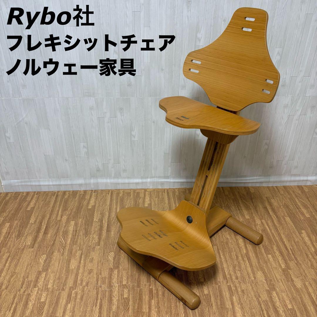【希少】 Rybo社 名作/廃盤 ノルウェー フレキシットチェア ベビーチェア
