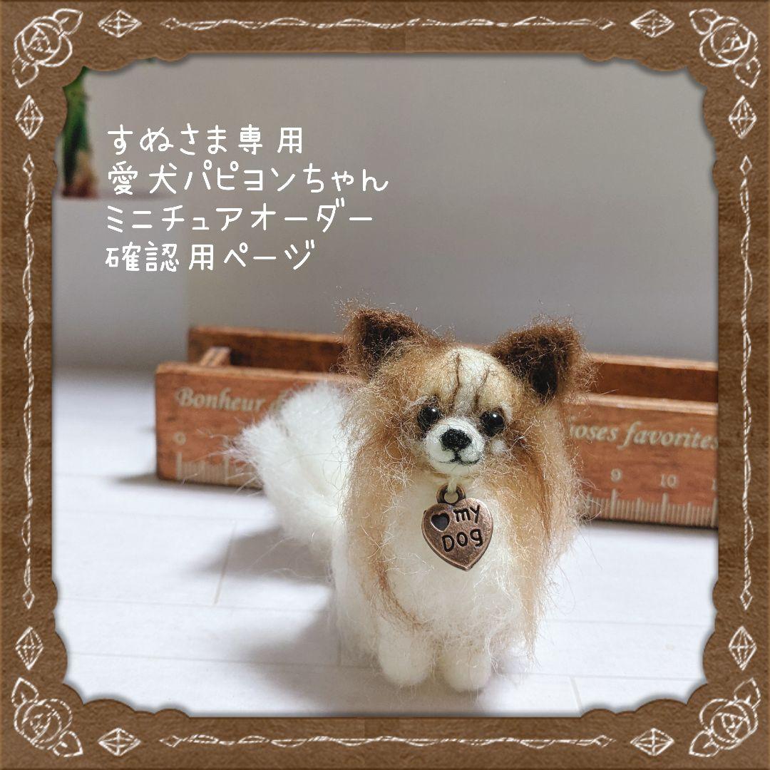□すぬさま専用愛犬パピヨンちゃんミニチュアオーダー確認用ページ□ハンドメイド雑貨