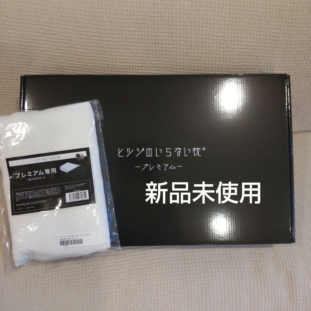 【新品未使用】ヒツジのいらない枕　プレミアム