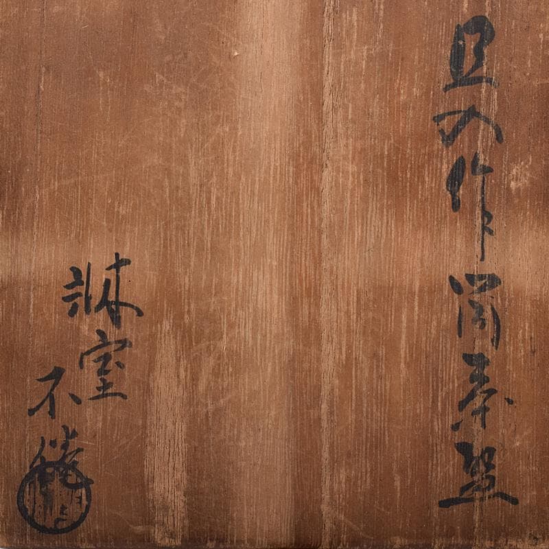 楽吉左衛門　十代旦入造　黒楽筒茶碗　宗左（碌々斎）判書　書付箱　D　R7884