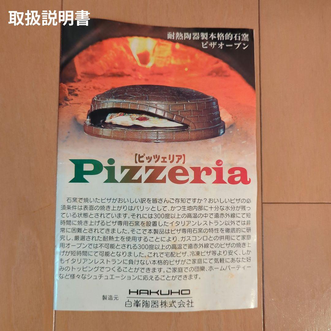 HAKUHO 家庭用ピザ窯 Pizzeria【ピッツェリア】