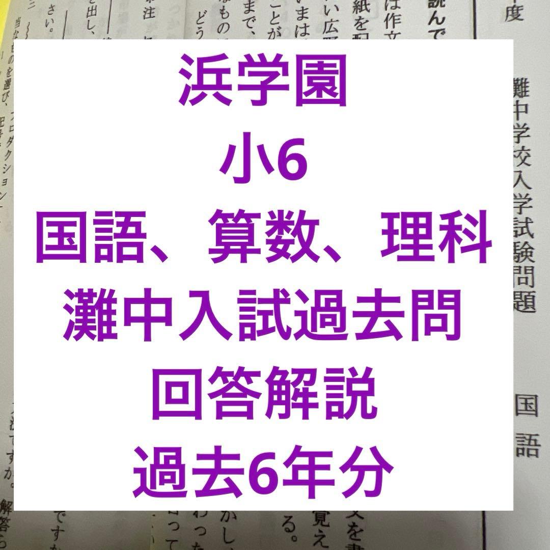 1点限り【浜学園】灘中入試過去問6年分　国語 算数理科　回答解説付