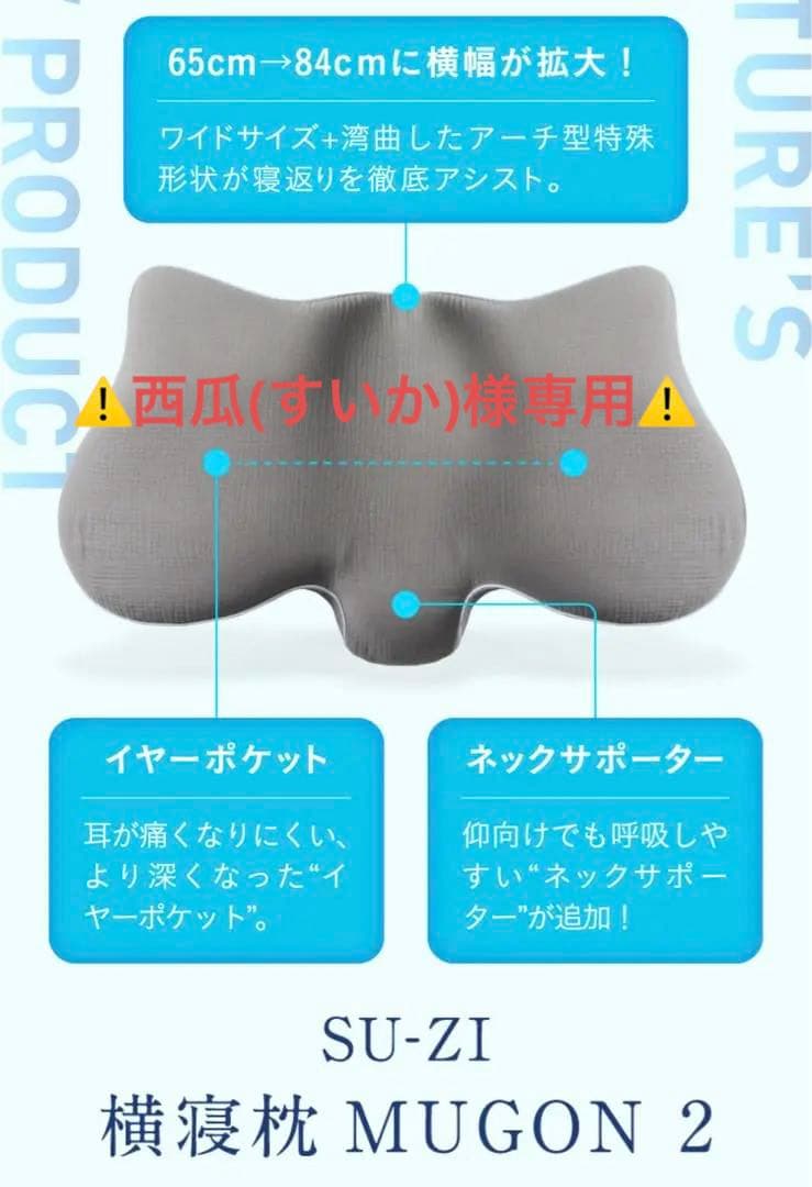 専用⚠️SU-ZI 横寝枕 MUGON 2