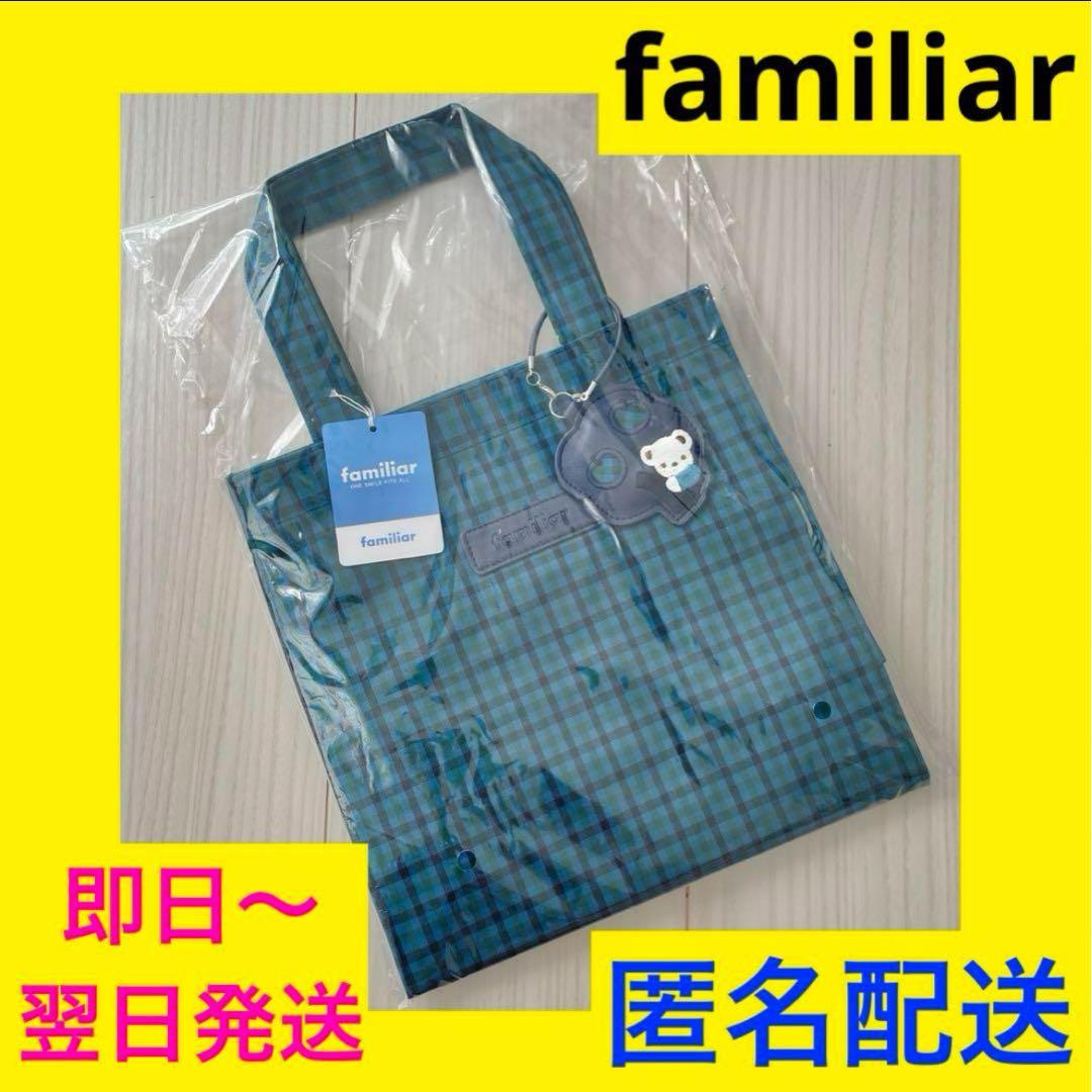 トートバッグ♥︎小♥︎ファミリア♥︎familiar♥︎青チェック♥︎