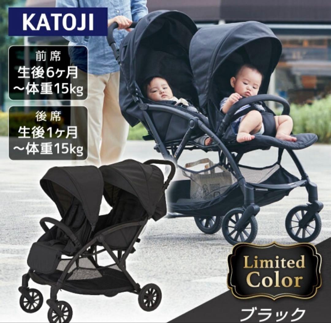 【R】カトージ　タンデムストローラー　2人乗りベビーカー
