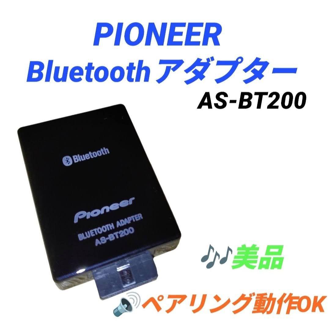 パイオニア　マルチチャンネル用　Bluetoothアダプター　AS-BT200