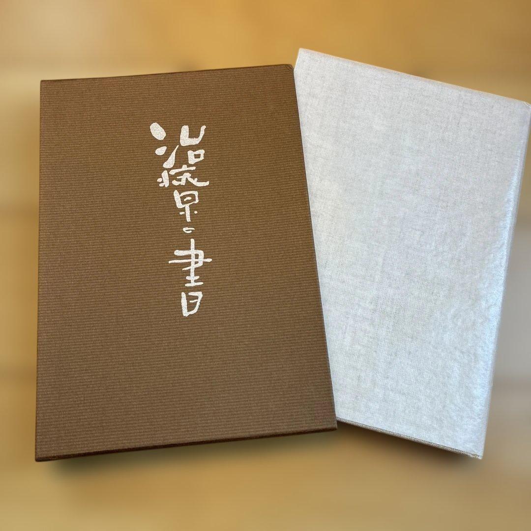 治療の書　野口晴哉　新品未使用未読本　美本
