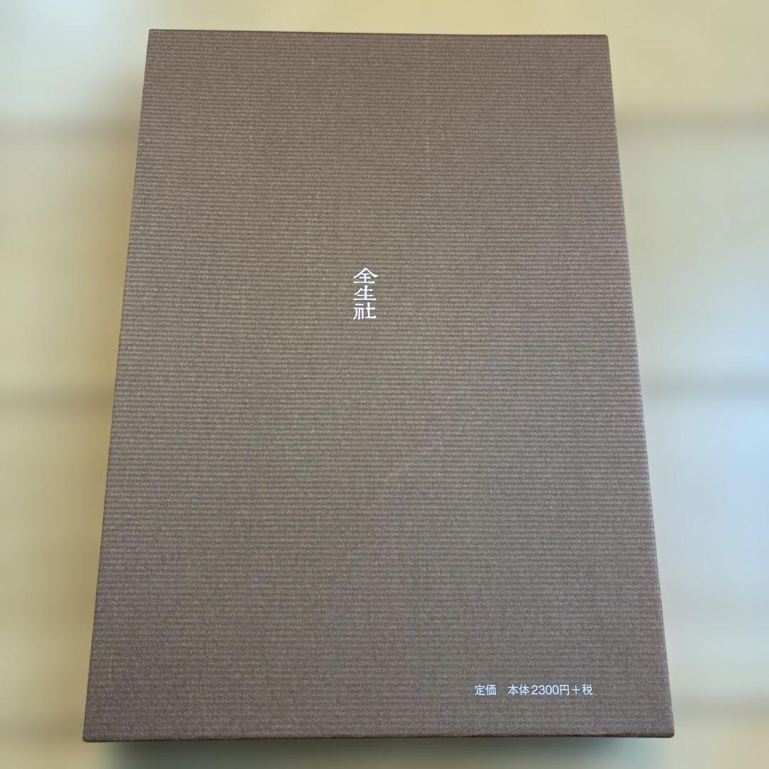 治療の書　野口晴哉　新品未使用未読本　美本