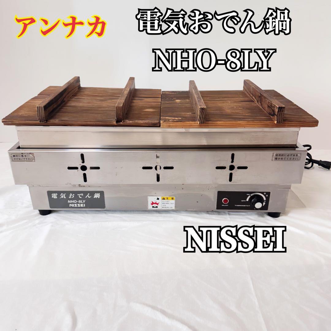 アンナカ ニッセイ 電気おでん鍋 NHO-8LY NISSEI 2019年製