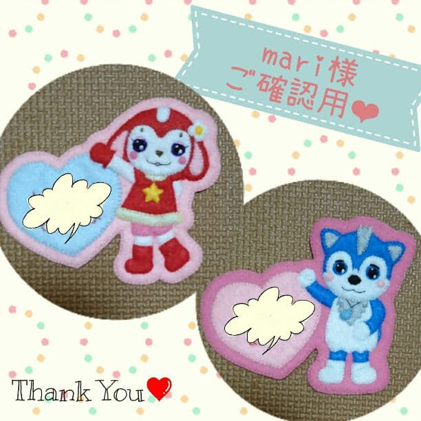 mari様❤ご確認用