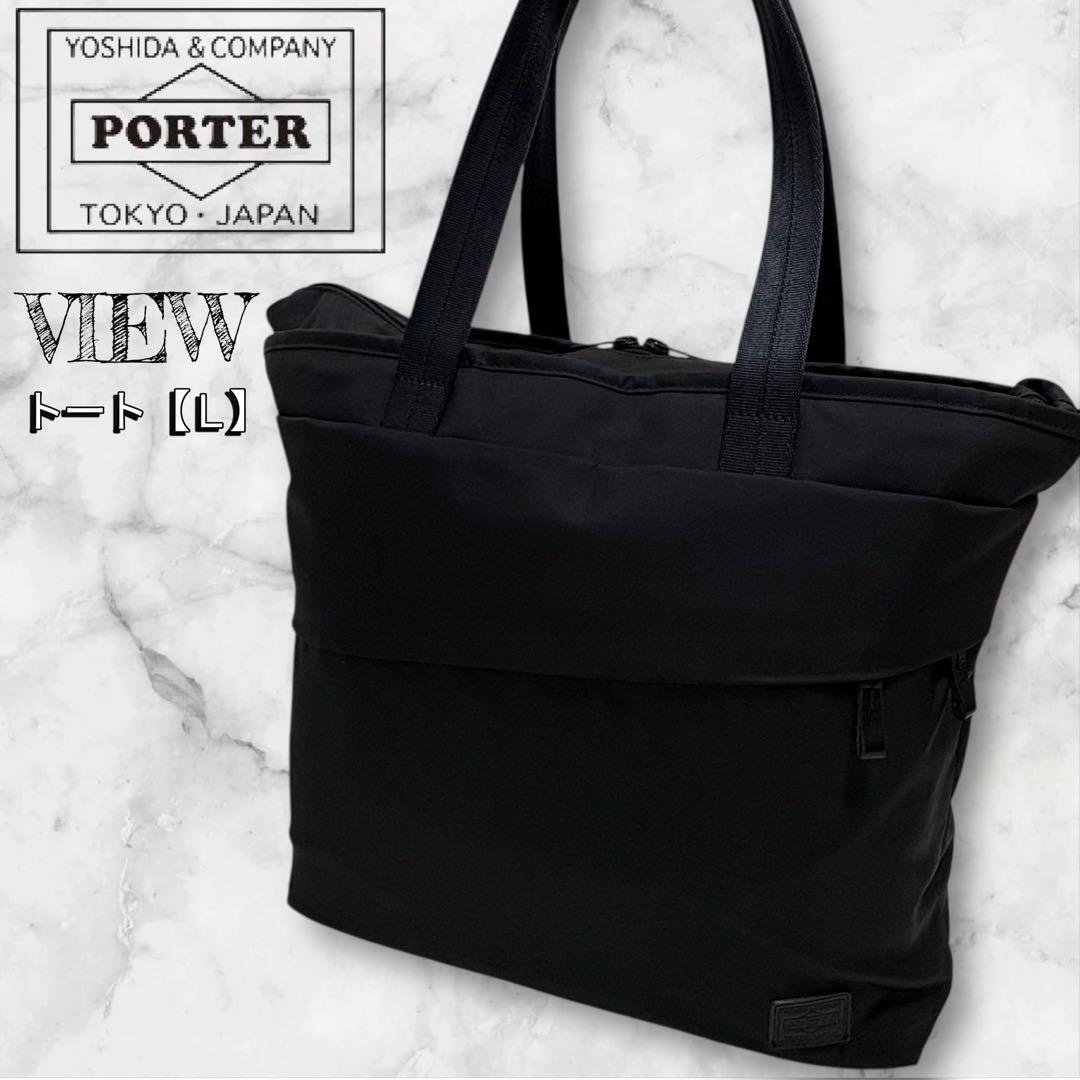 PORTER VIEW ✨ポーター ビュー トートバッグ L 695-05761
