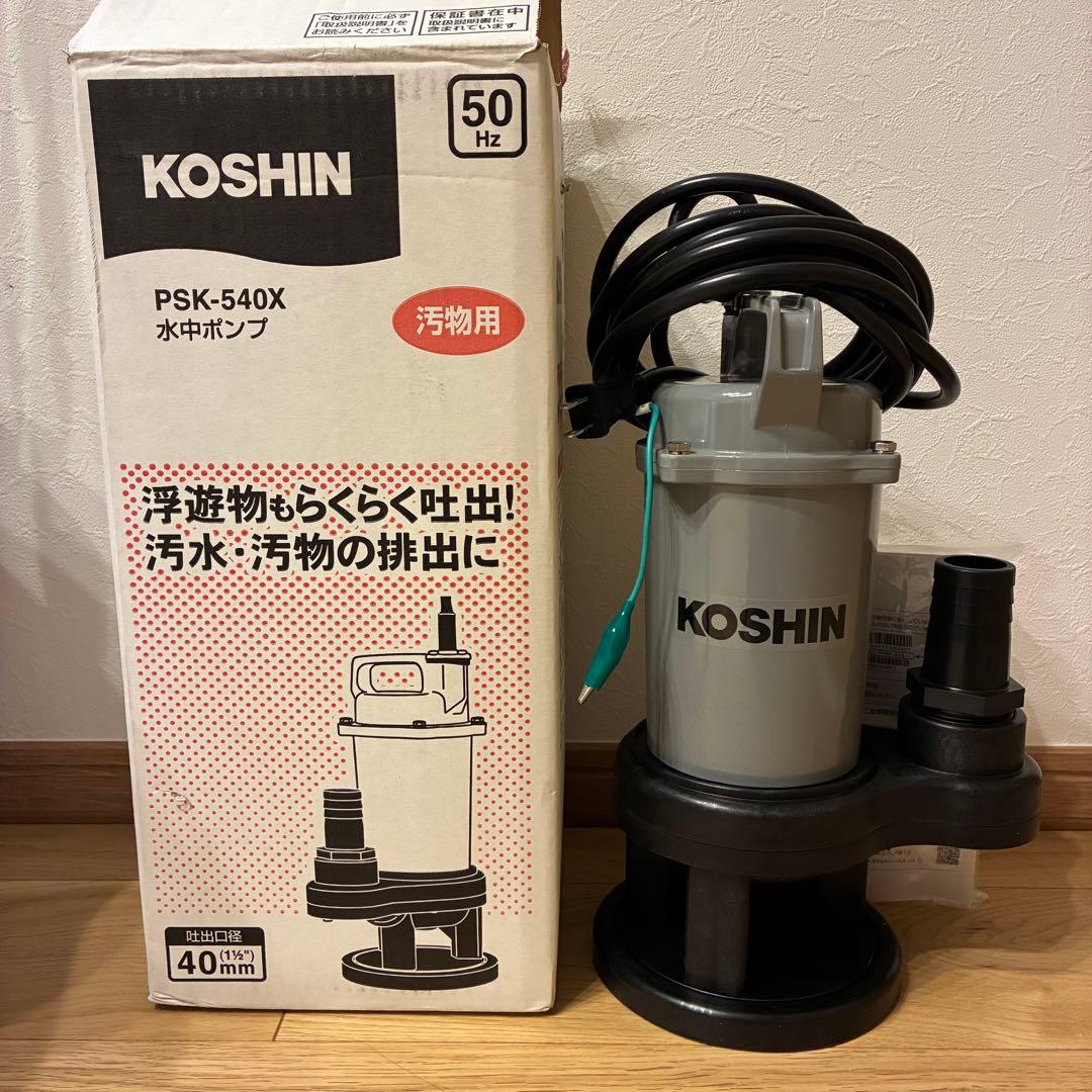 【新品、未使用】KOSHIN水中ポンプ　PSK-540K （汚物用）