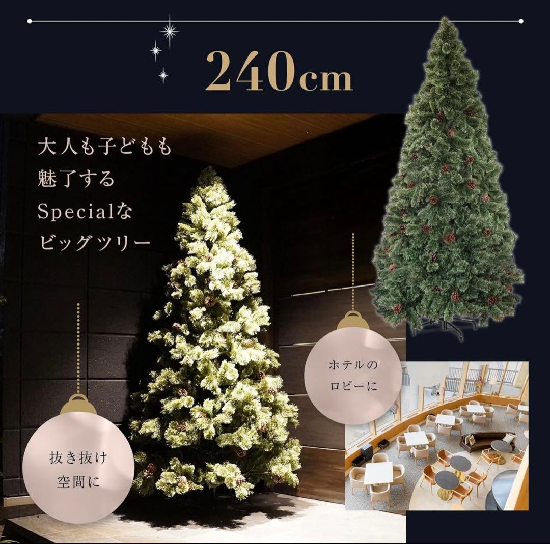 【新品同様】クリスマスツリー240cm
