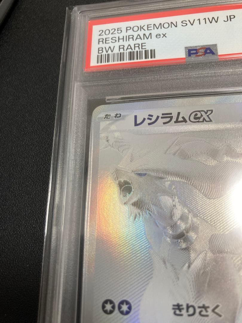 【PSA10】レシラムex【BWR】