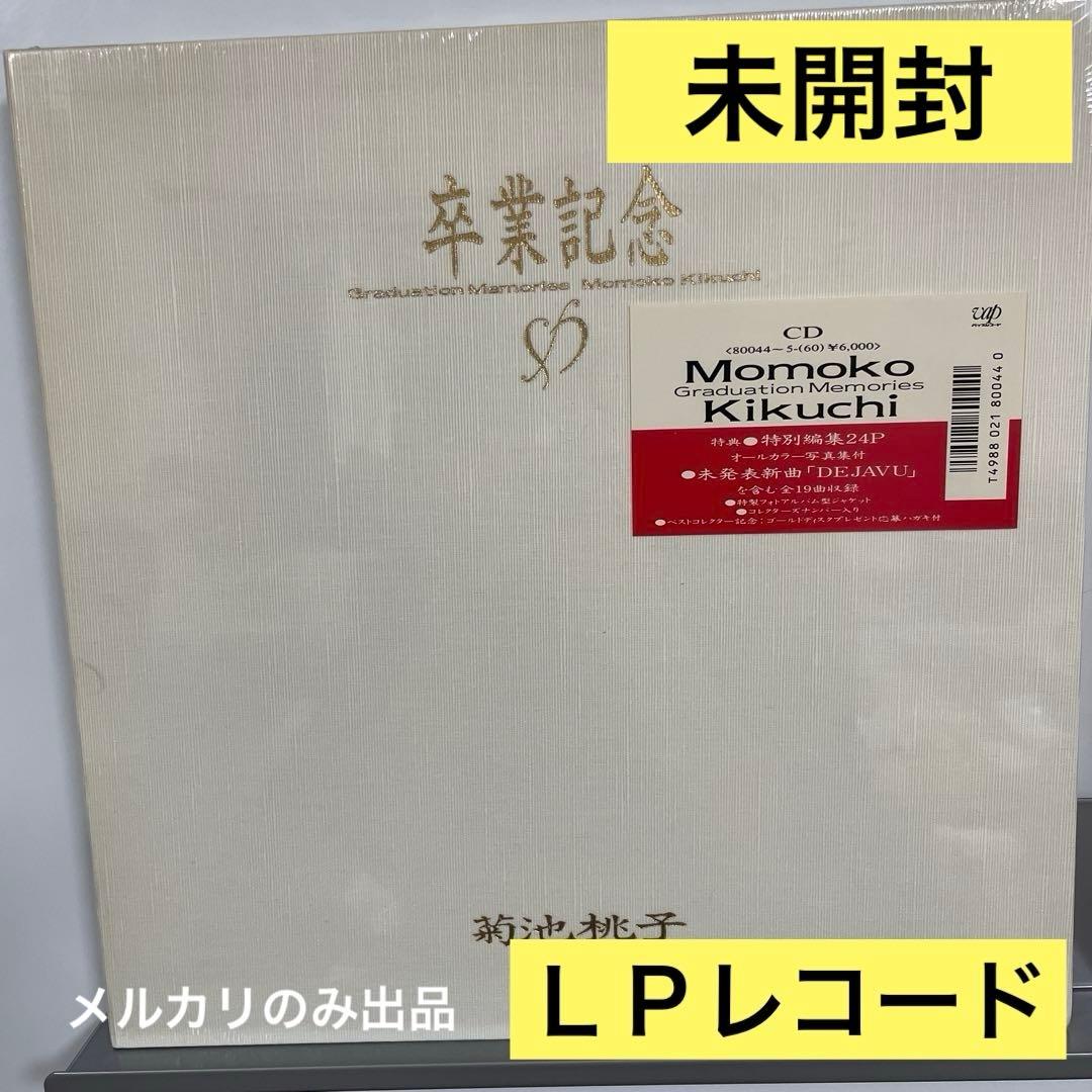 菊池桃子 卒業記念 ＬＰレコード　未開封