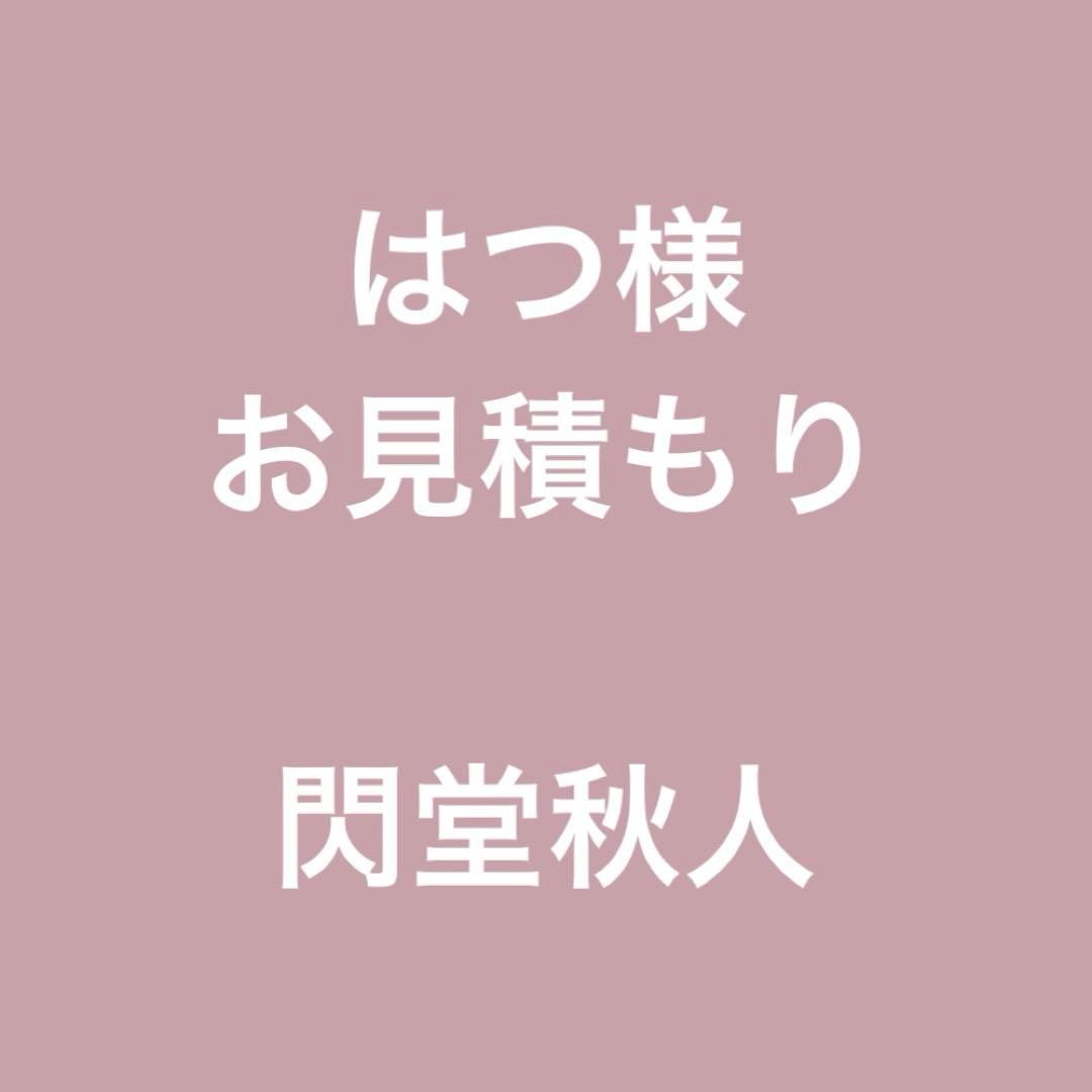 はつ様 お見積も