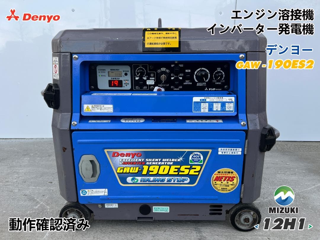DENYO デンヨー 「GAW-190ES2」溶接機 & 発電機 12H1