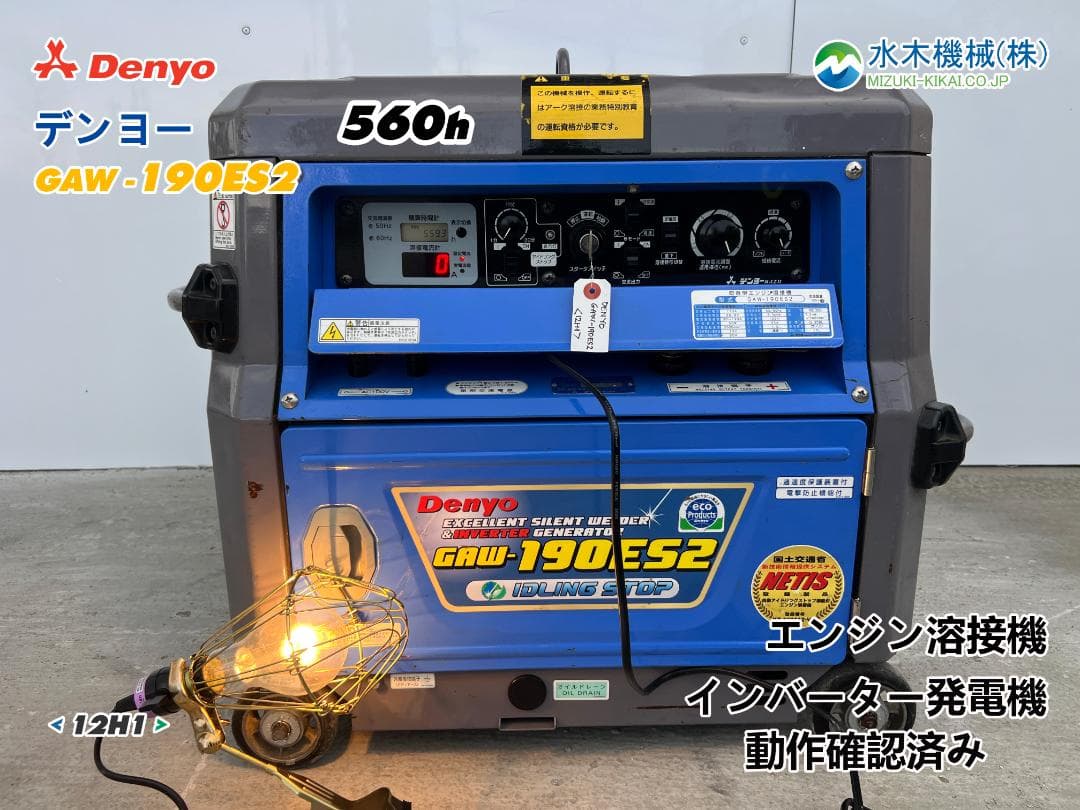 DENYO デンヨー 「GAW-190ES2」溶接機 & 発電機 12H1