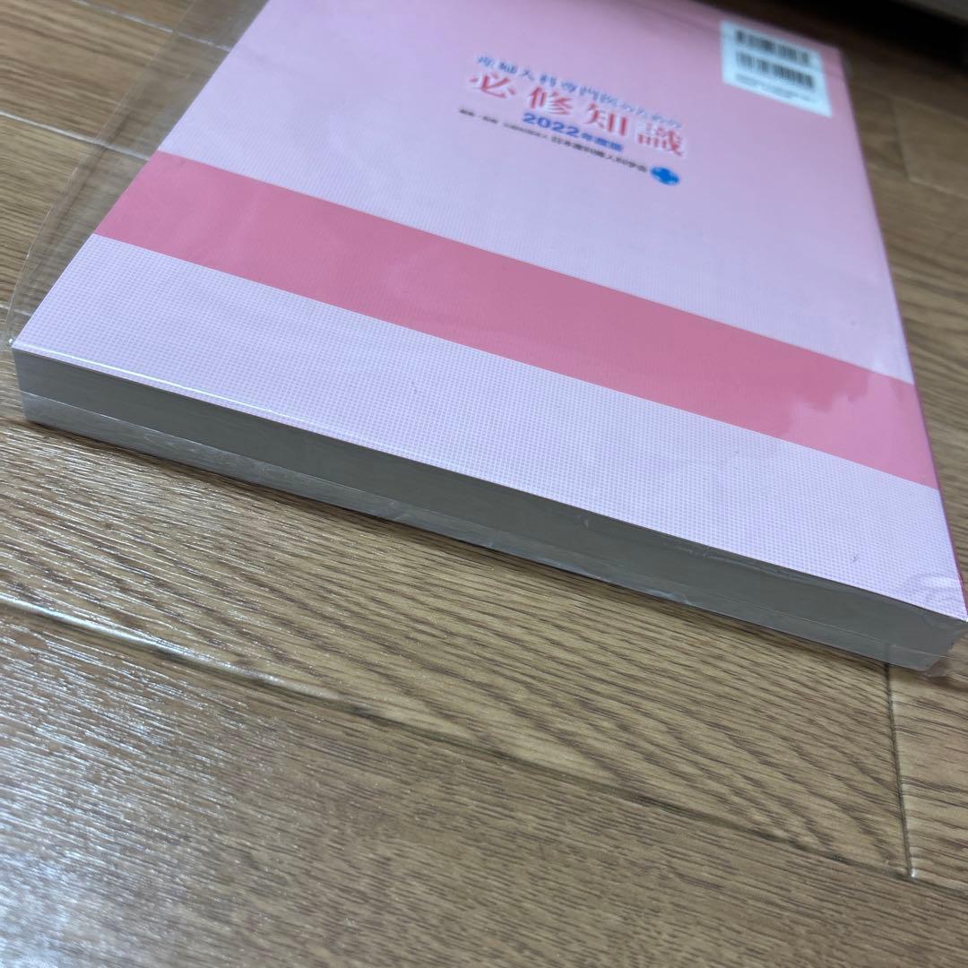 産婦人科医専門医のための必修知識　2022年度版
