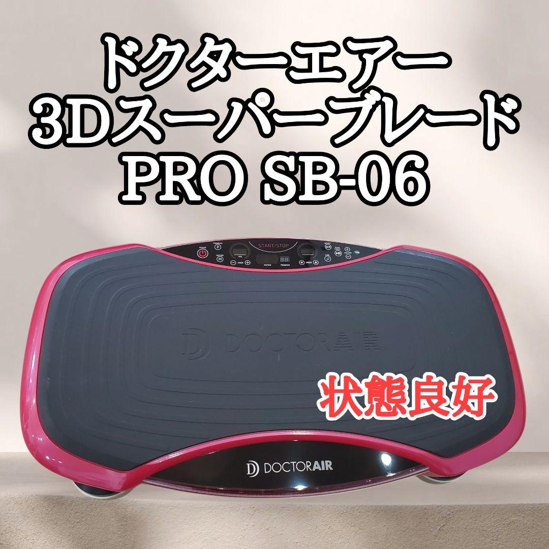【状態良好】ドクターエアー 3DスーパーブレードPRO SB-06 リモコン欠品