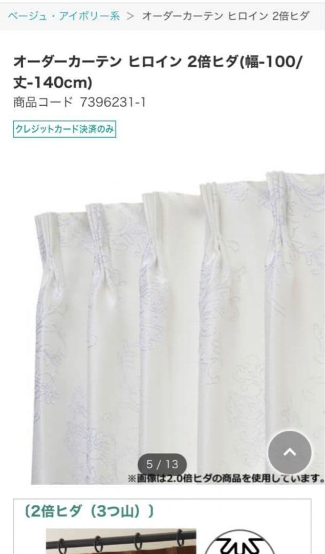 【美品】ニトリ　オーダー　カーテン　ヒロイン