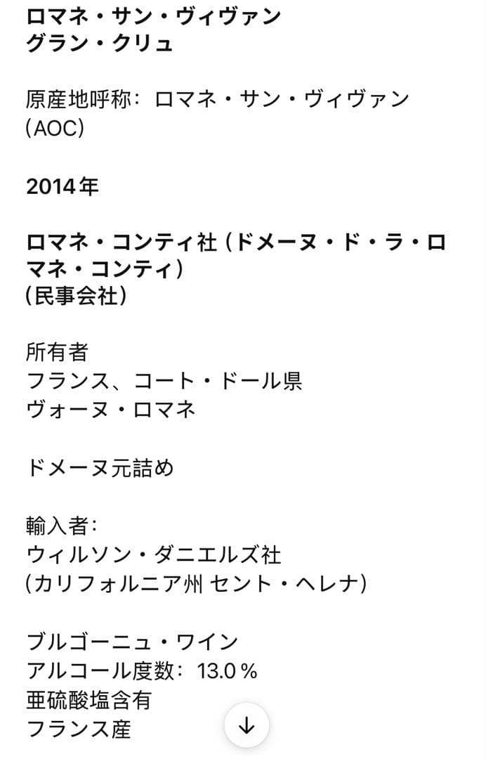 ROMANÉE-ST-VIVANT 2014 ロマネ・コンティ(14)