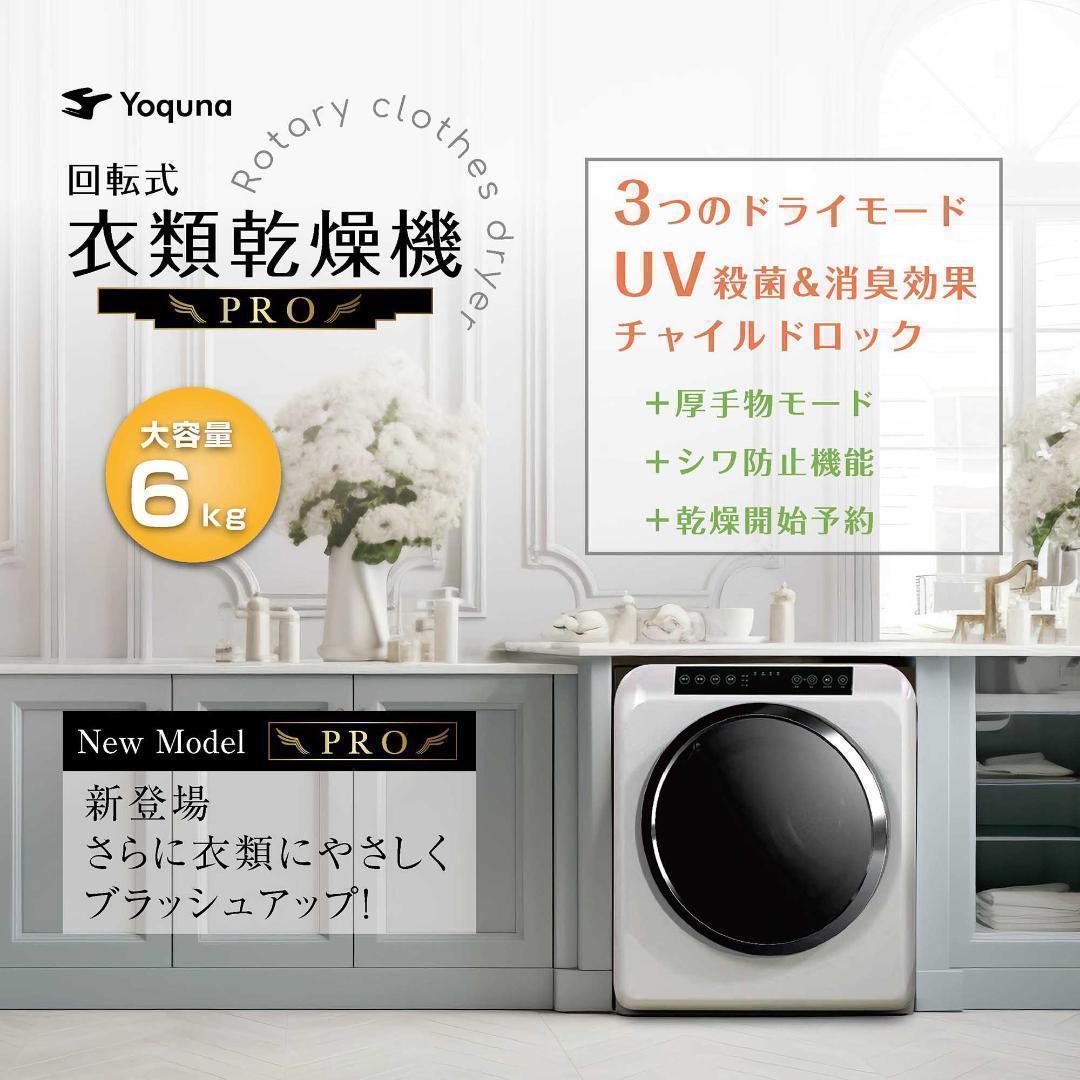 Yoquna 乾燥機 6kg pro UV照射 除菌機能 チャイルドロック 37