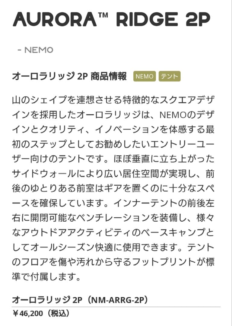 テント・タープ NEMO AURORA RIDGE 2P