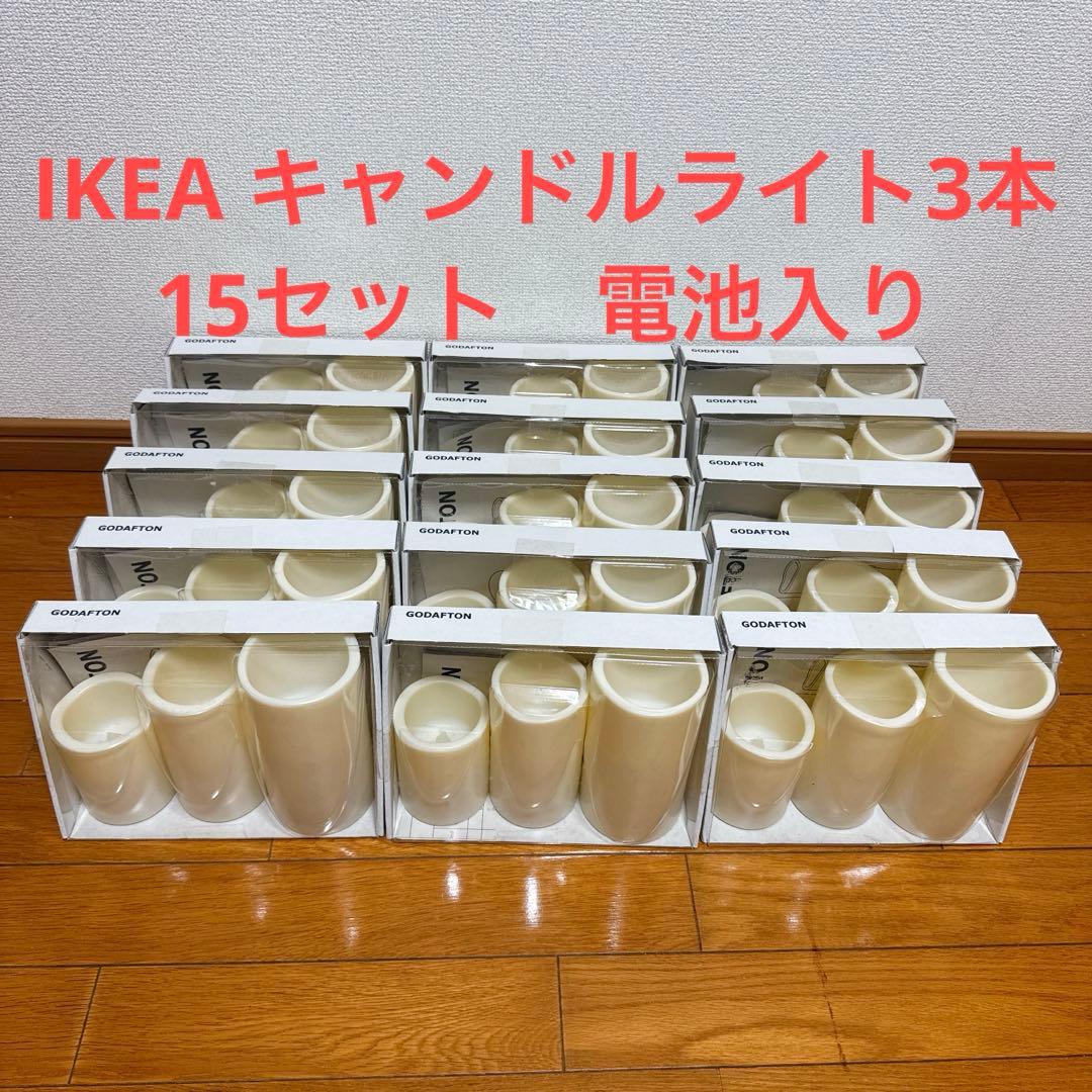 IKEA GODAFTON キャンドルライト 3 個入り✖️15セット