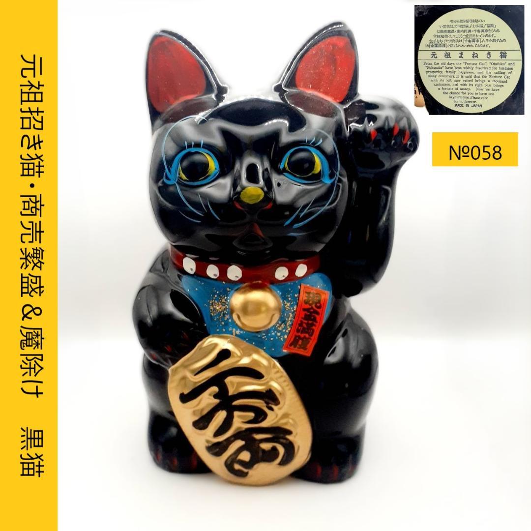 058　元祖招き猫・千客萬来＆魔除け　黒猫　瀬戸焼　昭和レトロ　当時物未使用