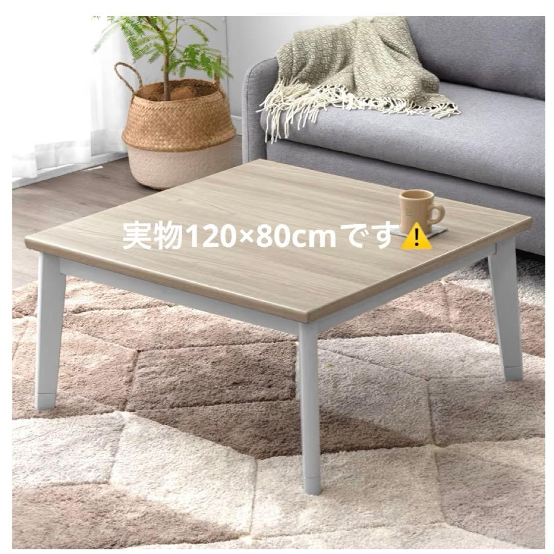 タンスのゲン こたつテーブル 単品 長方形 120×80cm