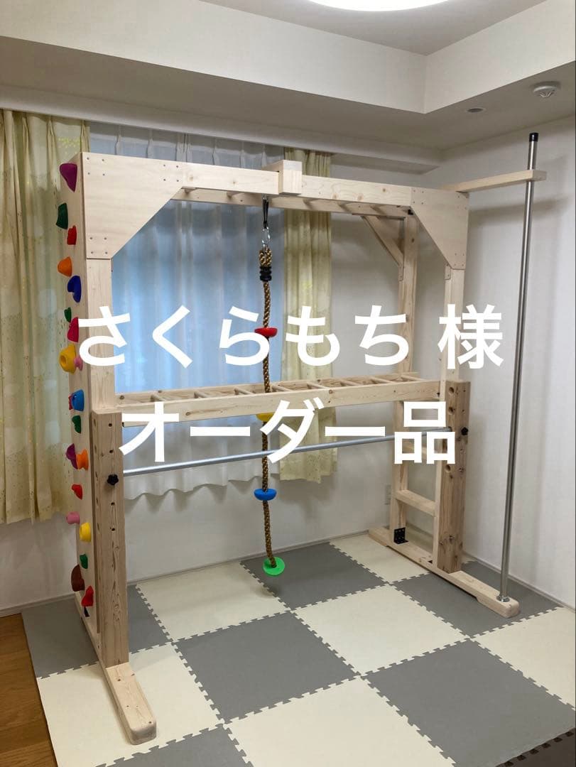 さくらもち 様　オーダー　うんてい　ボルダリング　鉄棒