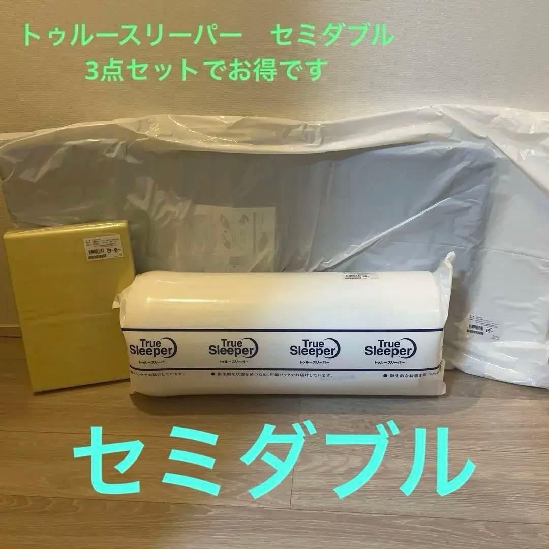 トゥルースリーパー　プレミアム　セミダブル　3点セット