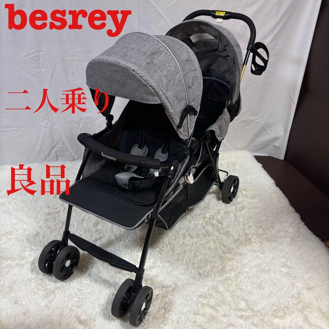 美品　besrey 2人乗りベビーカー 双子用 背面タイプ　お買い得