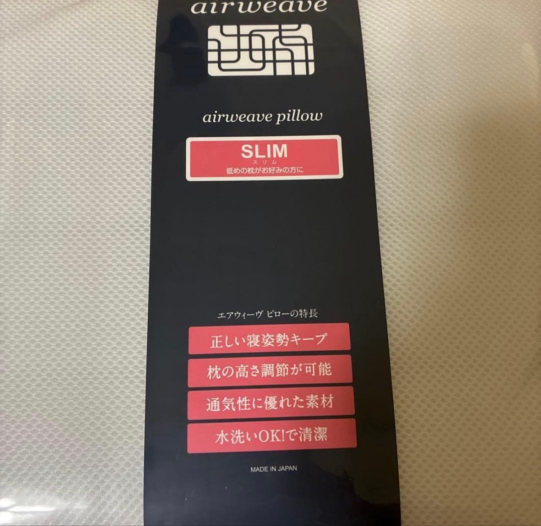 【未使用品】エアウィーヴ ピロー スリム（みな実のまくら）保証書付き