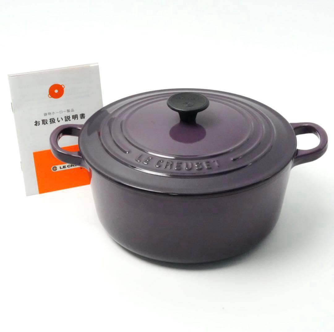 【美品】LE CREUSET　ココット ロンド カシス　22cm