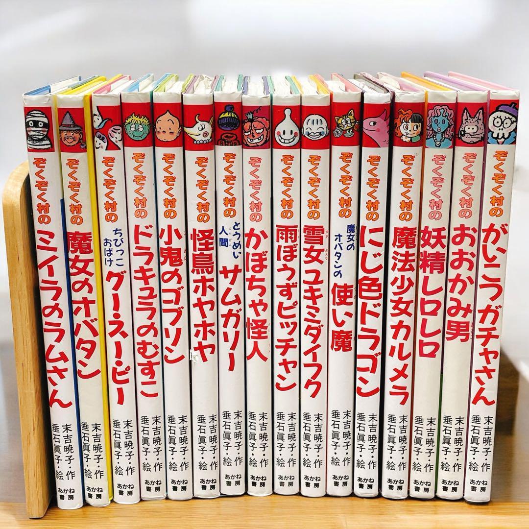 ぞくぞく村のおばけ　シリーズ　16冊セット　あかね書房