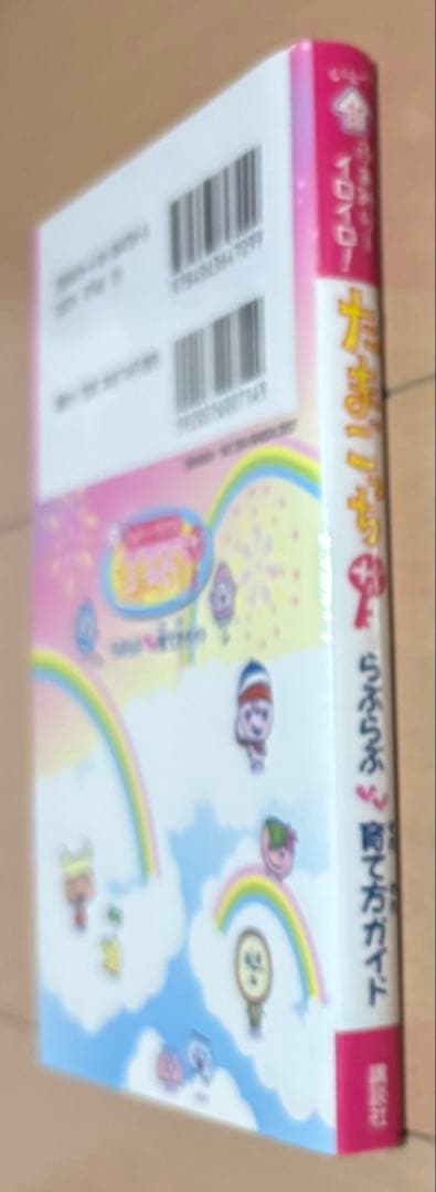 いぇー!ふぁみりーイロイロ!たまごっちプラスらぶらぶ育て方ガイド