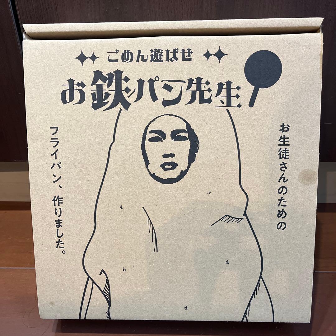 お鉄パン先生 フライパン全部セット