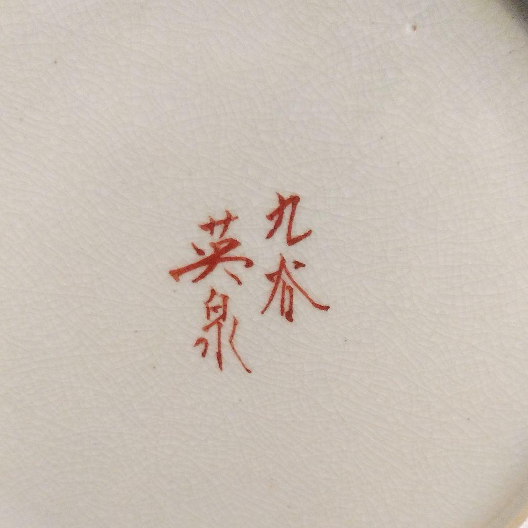 九谷焼/吉田屋１０号飾皿