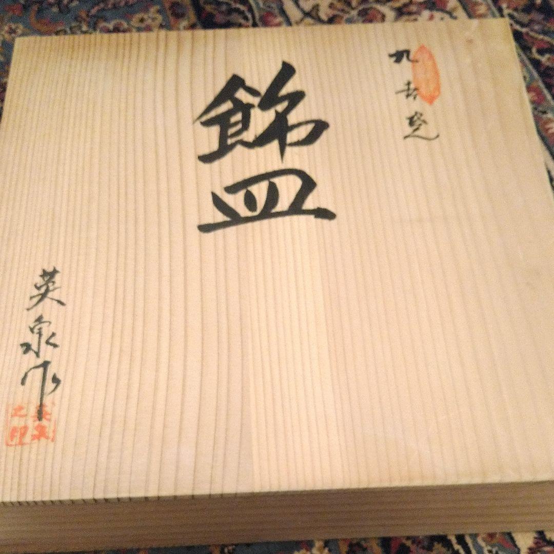 九谷焼/吉田屋１０号飾皿