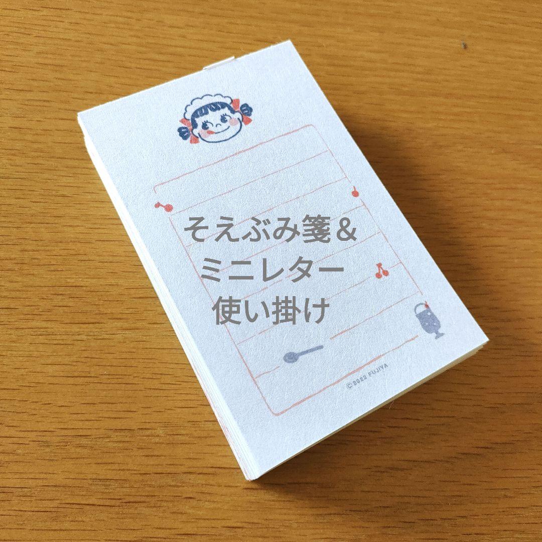 古川紙工　そえぶみ箋＆ミニレターセット　中古使い掛け
