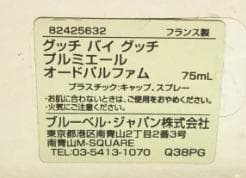 ほぼ満量 正規品 グッチ　バイ グッチ プルミエール 75ml オードパルファム