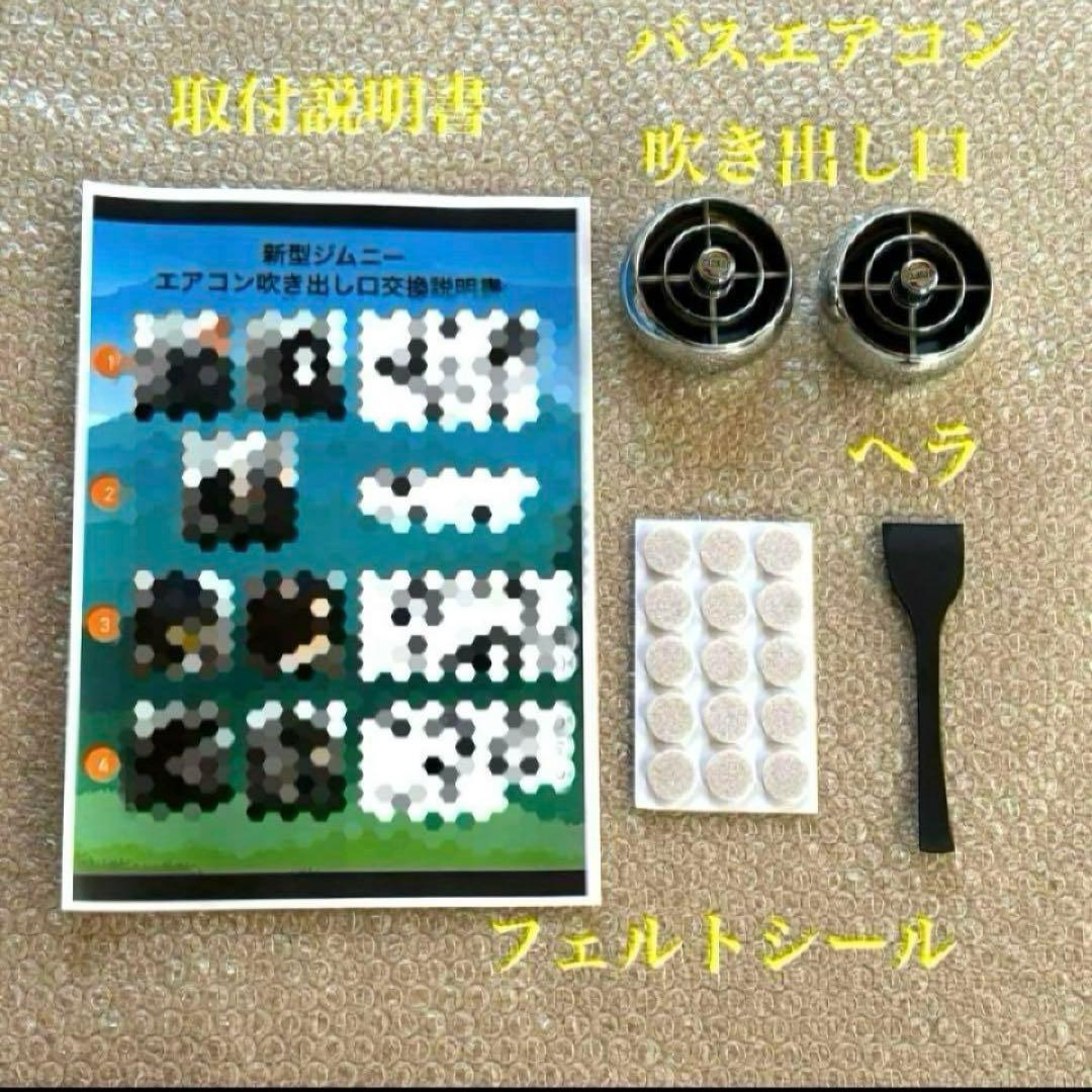 美品 新型ジムニー バスエアコン 交換セット JB64 JB74 シエラ ⑤
