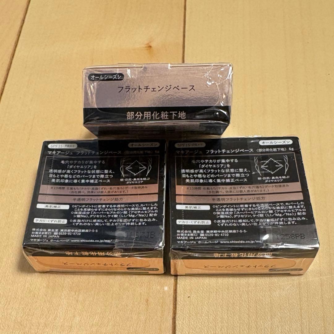 【未開封】MAQuillAGE FLAT CHANGE BASE 6g × 3個