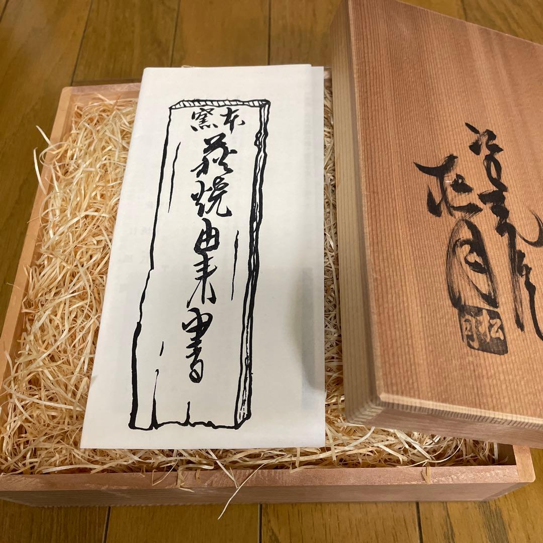 萩焼器、木箱付き