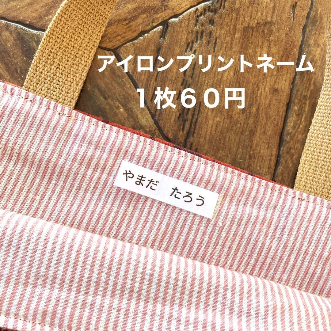 アイロンプリントネーム　１枚６０円 入園、入学準備