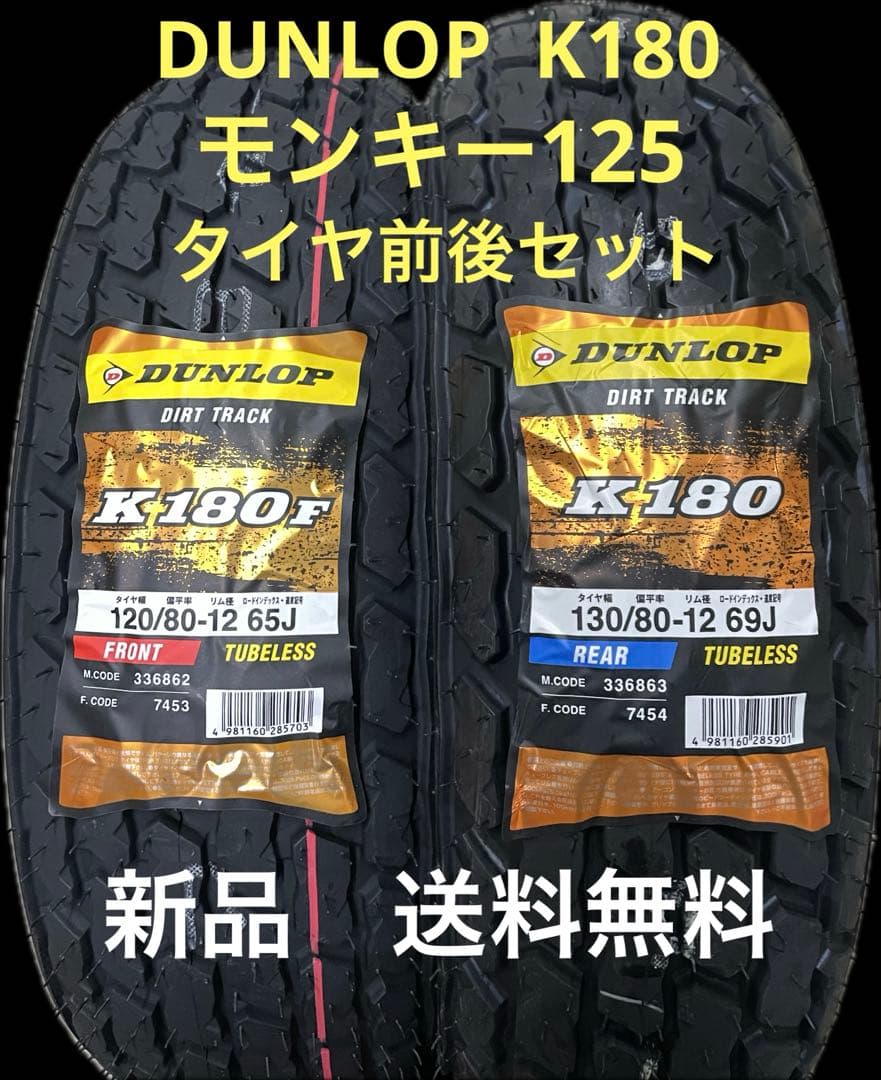 DL K180 120/80-12 130/80-12 モンキー125 タイヤ