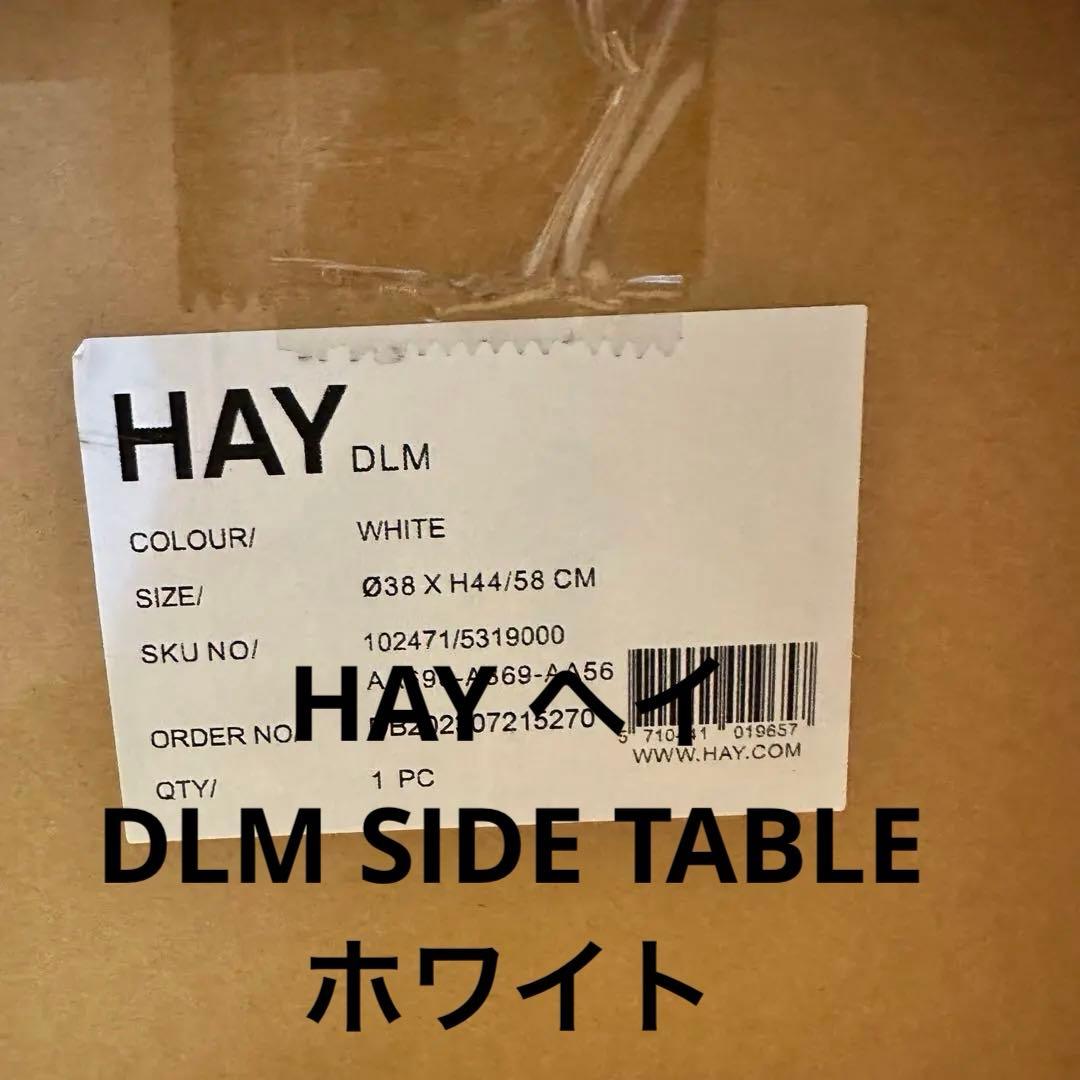 HAY ヘイ DLM SIDE TABLE ホワイト